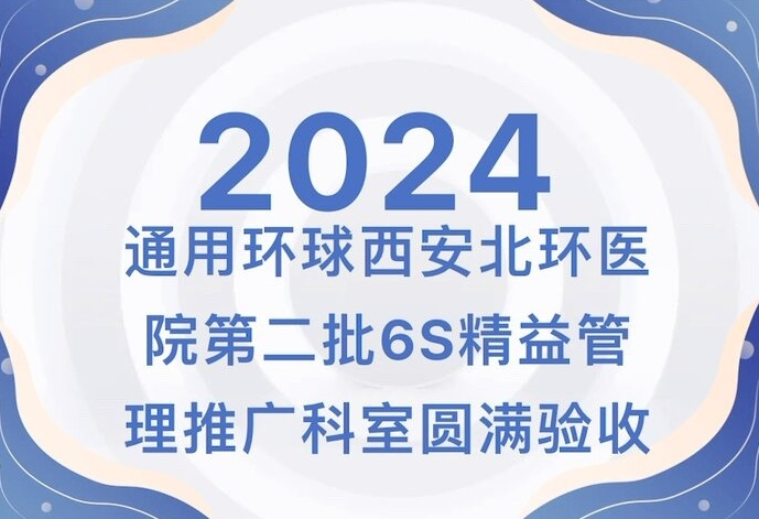 【北环医院】通用举世西安北环医院第二批6S精益管理推广科室圆满验收