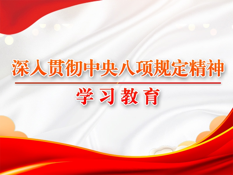 八项划定改变中国的启示①