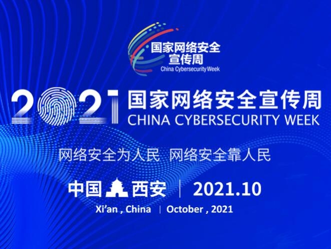 共筑网络清静防地——我国网络清静事情取得起劲希望