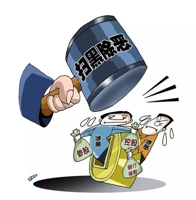 扫黑除恶 ｜蔡国强案 查处西安市公安局原副局长阎鸿等“保；；；；ど　